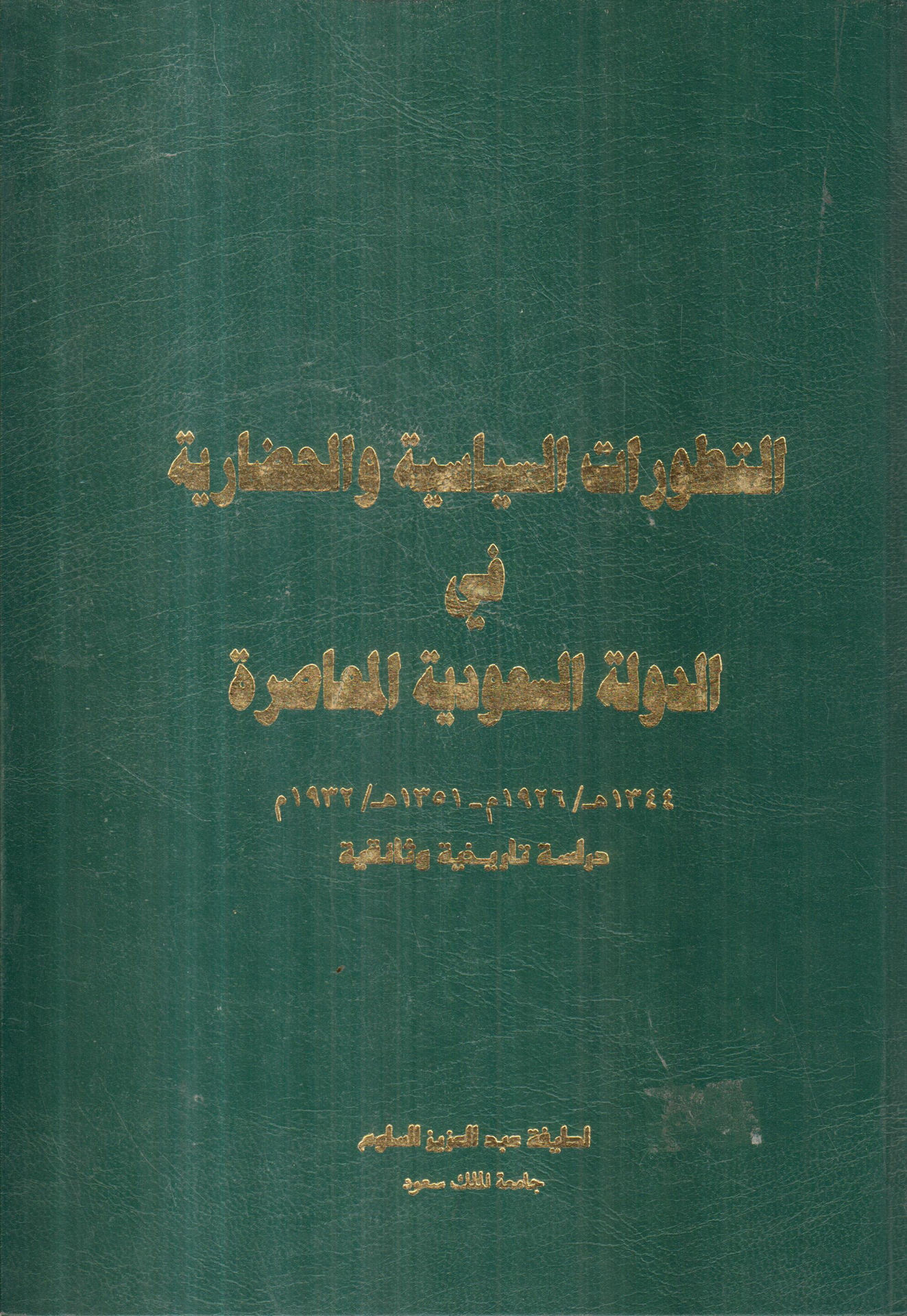 التطورات السياسية والحضارية في الدولة السعودية المعاصرة