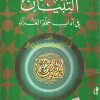 التبيان في آداب حملة القرآن  ( وسط ) - Image 2