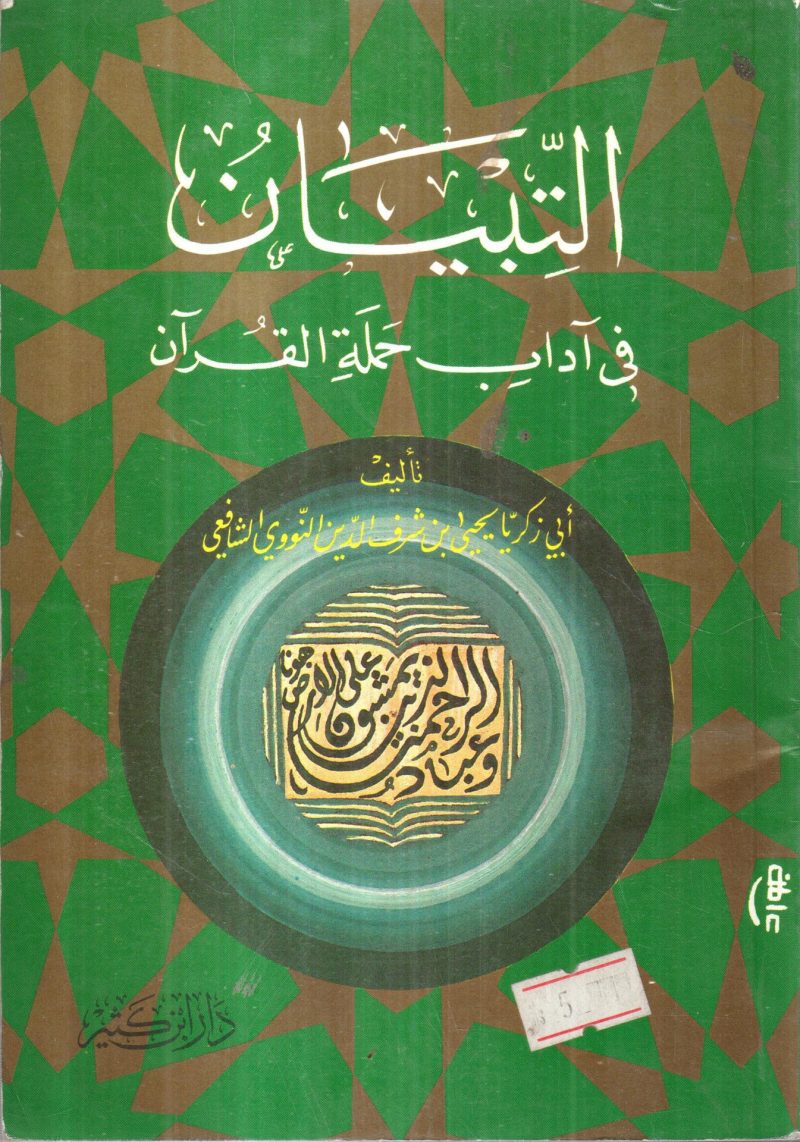التبيان في آداب حملة القرآن  ( وسط ) - Image 2