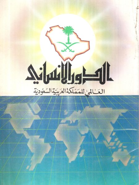 الدور الانساني العالمي للملكة العربية السعودية