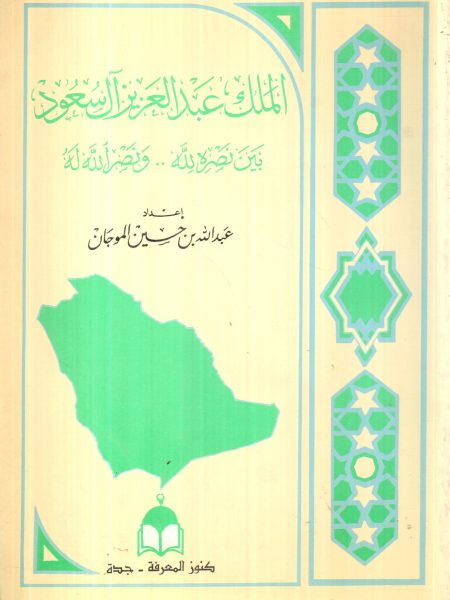 الملك عبد العزيز آل سعود بين نصره لله .. ونصر الله له