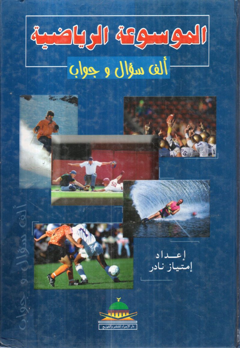الموسوعة الرياضية ألف سوال وجواب