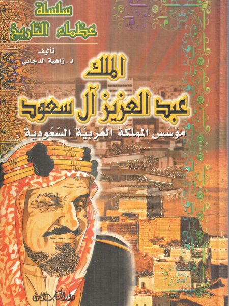 الملك عبد العزيز آل سعود مؤسس المملكة العربية السعودية