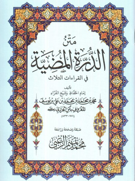 متن الدرة المضيئة " صغير "