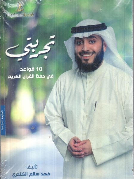 تجربتي 10 قواعد في حفظ القرآن الكريم