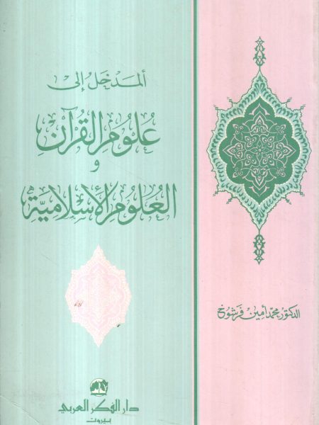 المدخل الى علوم القرآن والعلوم الاسلامية