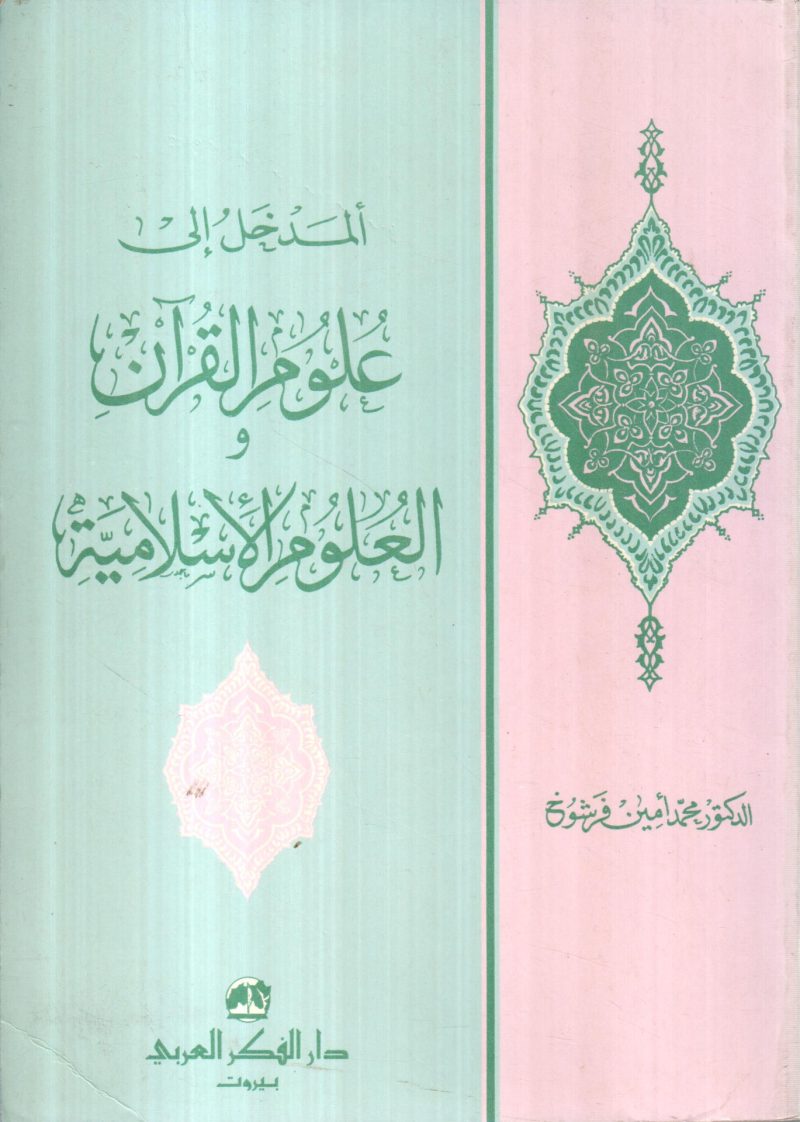 المدخل الى علوم القرآن والعلوم الاسلامية