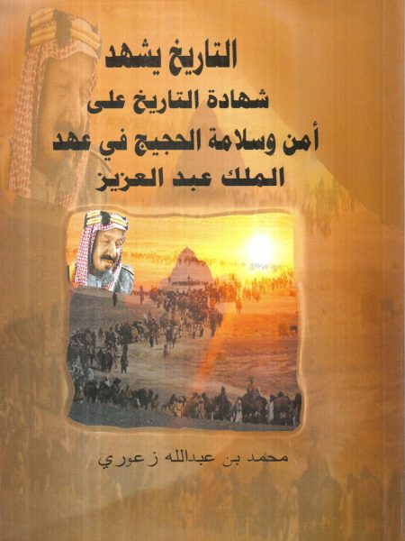 التاريخ يشهد شهادة التاريخ على أمن وسلامة الحجيج في عهد الملك عبد العزيز