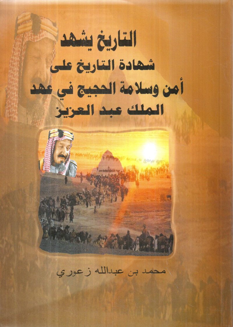التاريخ يشهد شهادة التاريخ على أمن وسلامة الحجيج في عهد الملك عبد العزيز