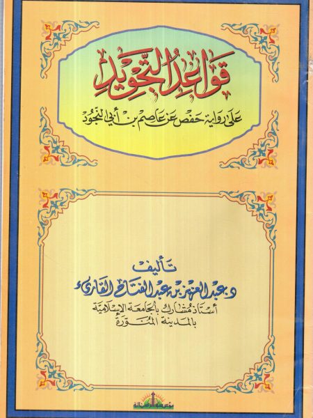قواعد التجويد على رواية حفص عن عاصم