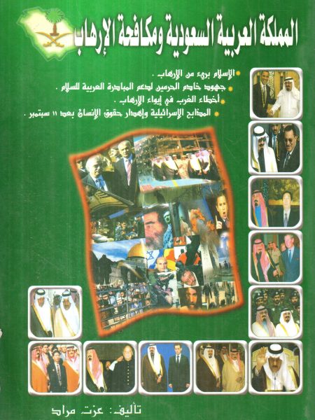 المملكة العربية السعودية ومكافحة الإرهاب