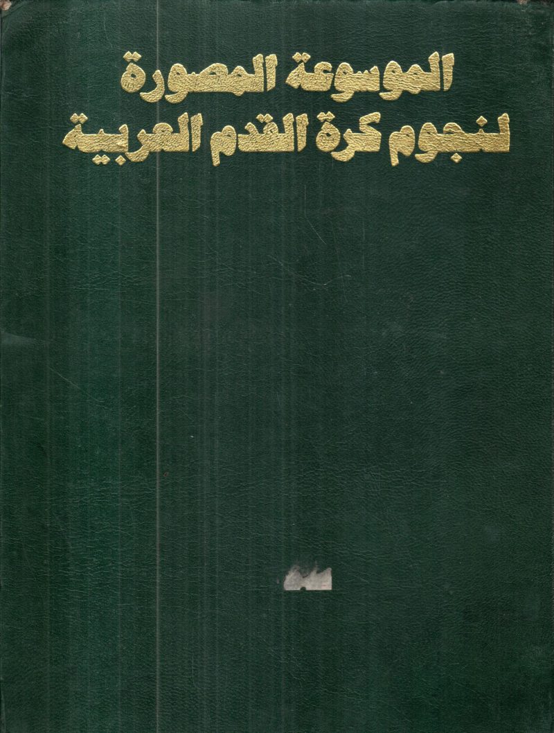 الموسوعة المصورة لنجوم كرة القدم العربية