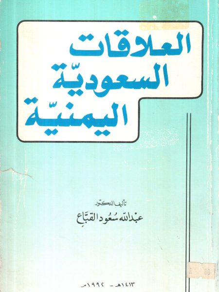العلاقات السعودية اليمنية