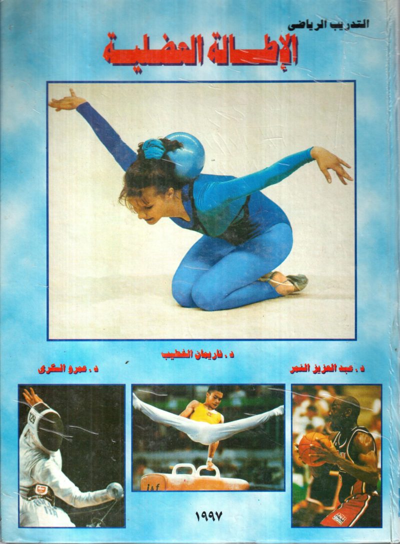 الإطالة العضلية - التدريب الرياضي