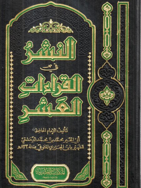 النشر في القراءات العشر