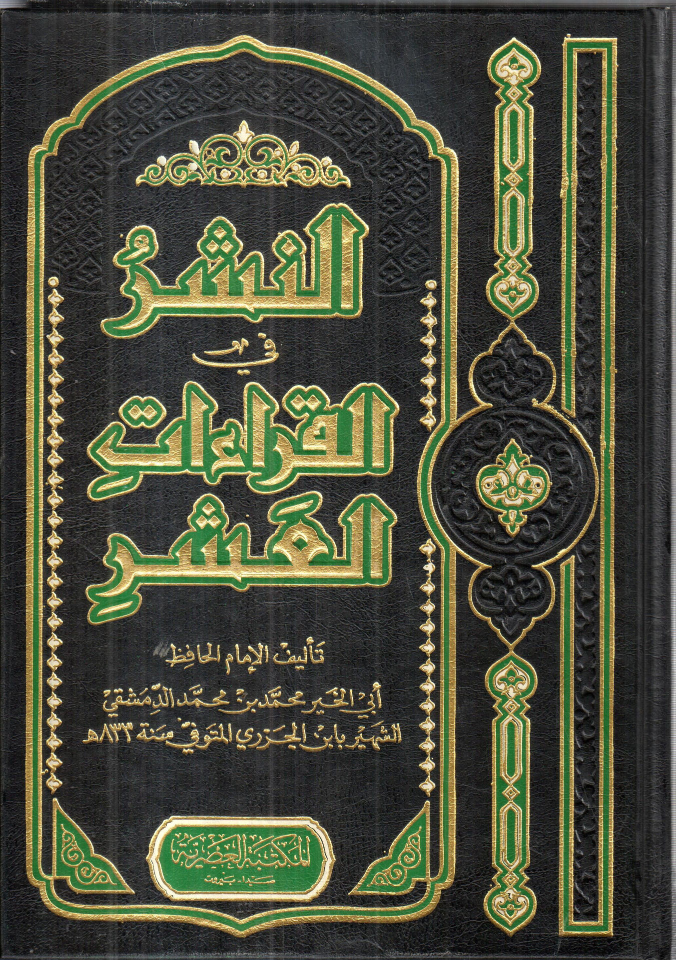 النشر في القراءات العشر
