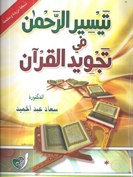 تيسير الرحمن في تجويد القران
