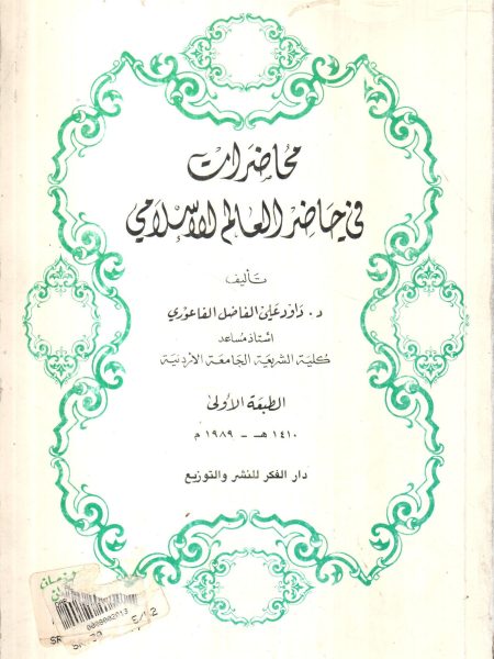محاضرات في حاضر العالم الإسلامي