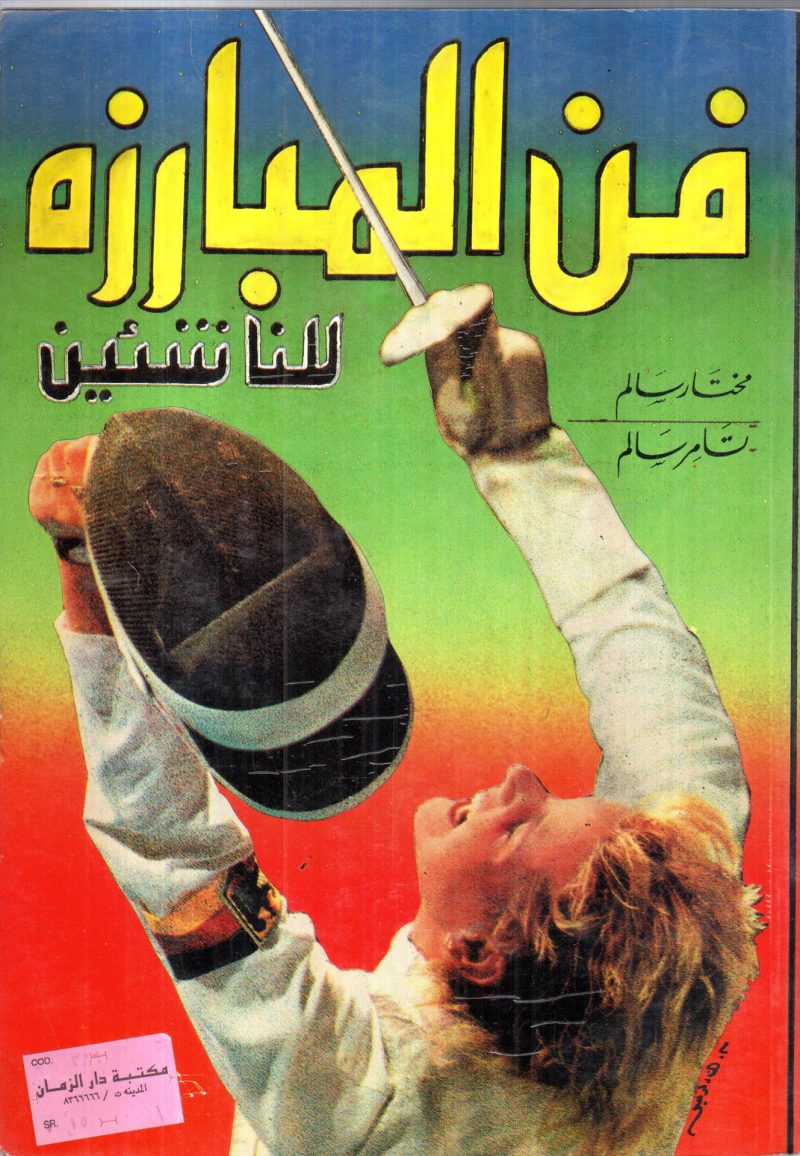 فن المبارزة للناشئين
