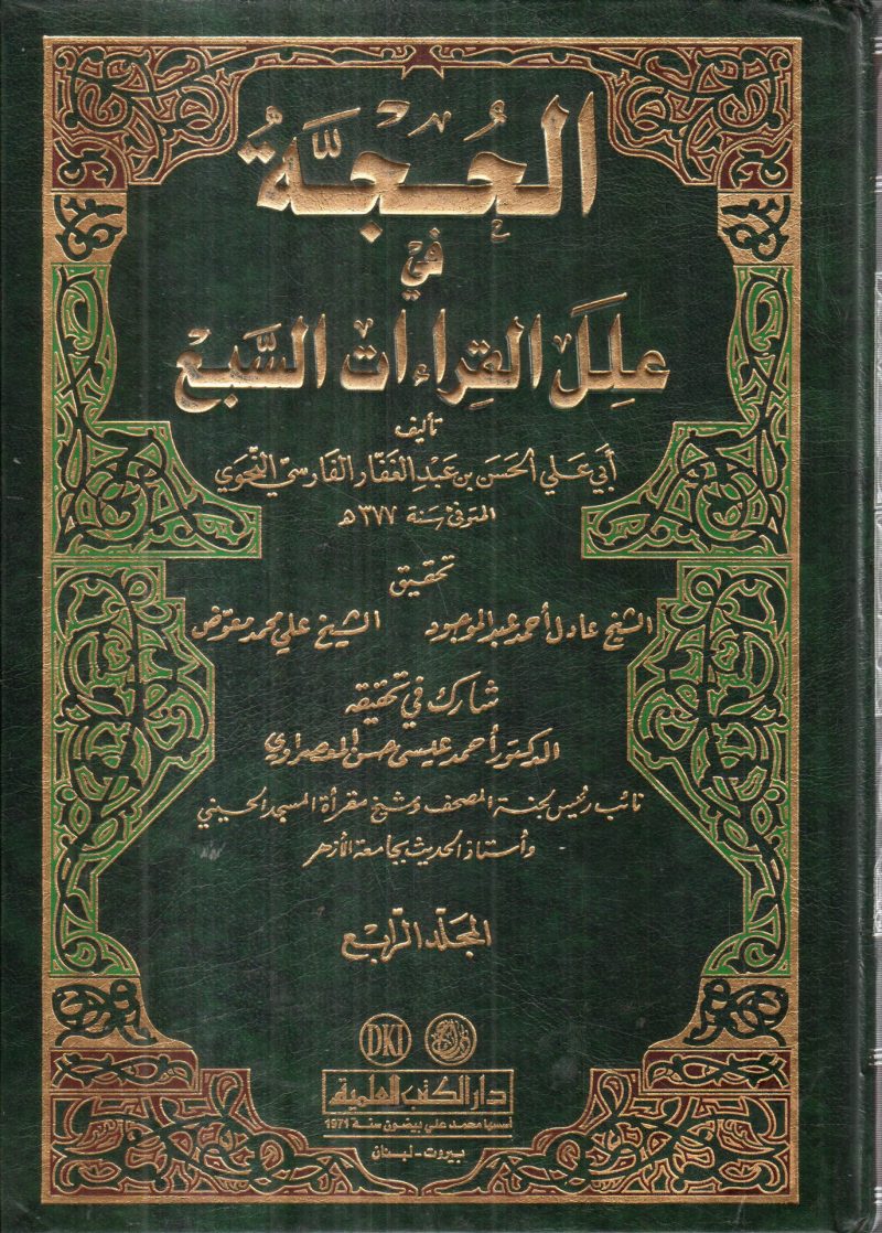 الحجة في علل القراءات السبع 4/1