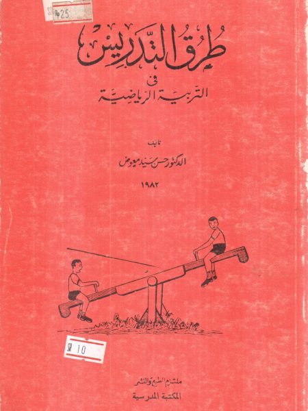 طرق التدريس في التربية الرياضية - ط المكتبة المدرسية