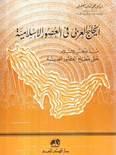 الخليج العربي في العصور الإسلامية