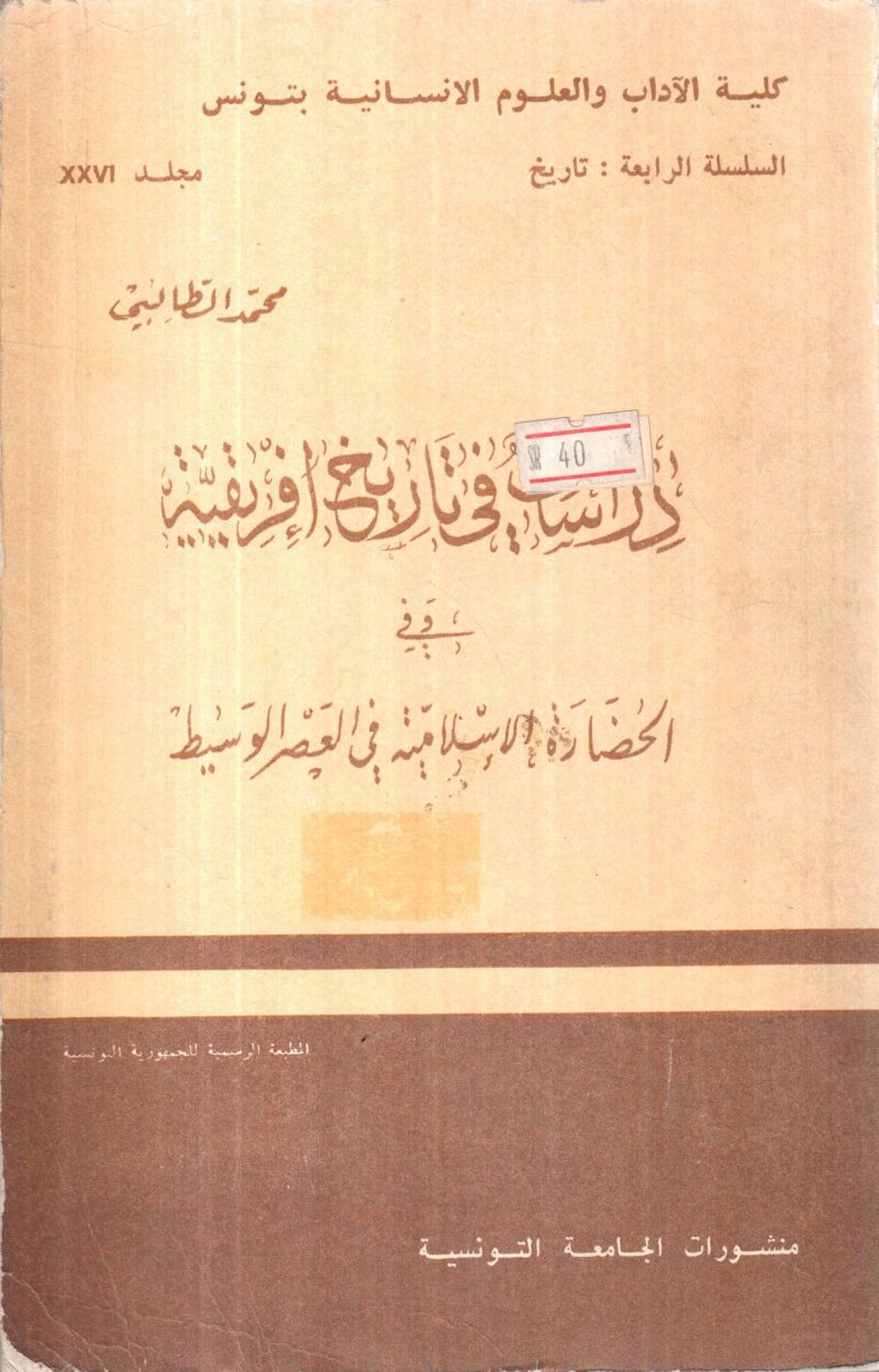 دراسات في تاريخ افريقية وفي الحضارة الإسلامية في العصر الوسيط