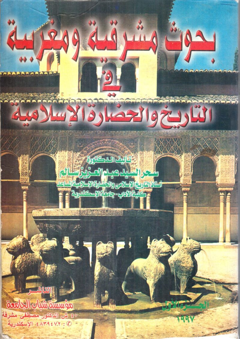 بحوث مشرقية ومغربية في التاريخ والحضارة الإسلامية