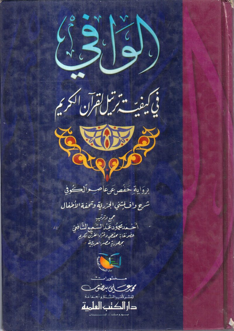 الوافي في كيفية ترتيل القرآن الكريم