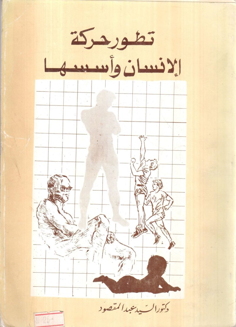 تطور حركة الإنسان وأسسها
