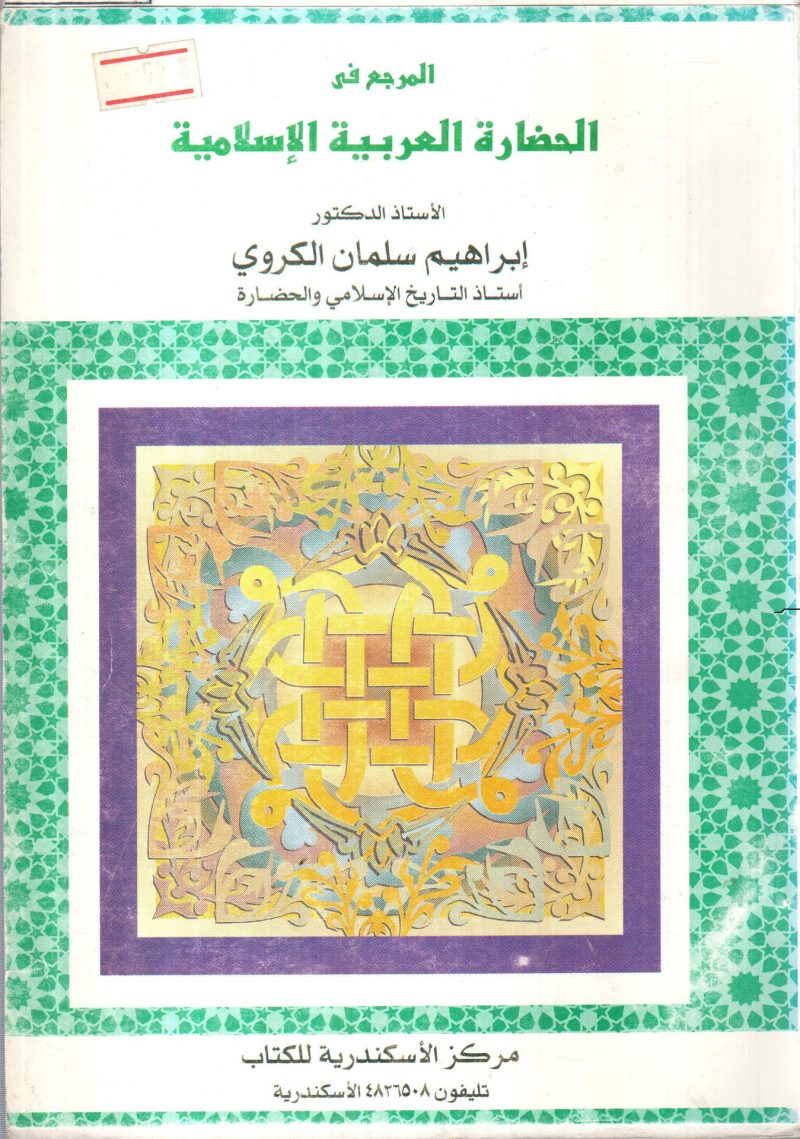 المرجع في الحضارة العربية الإسلامية