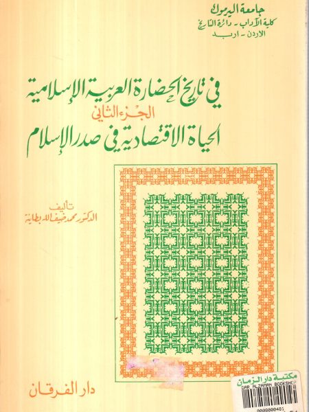 في تاريخ الحضارة العربية الاسلامية ج2 الحياة الاقتصادية في صدر الاسلام