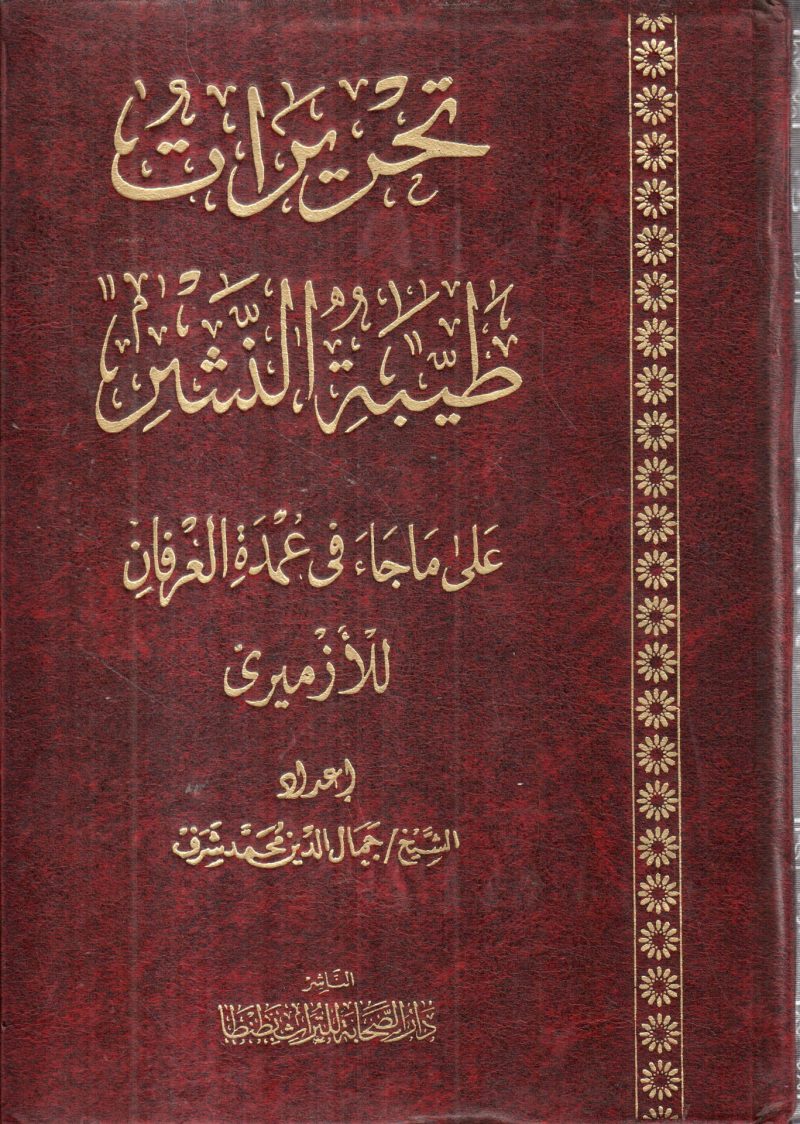 تحريرات طيبة النشر على ما جاء في عمدة العرفان للازميري