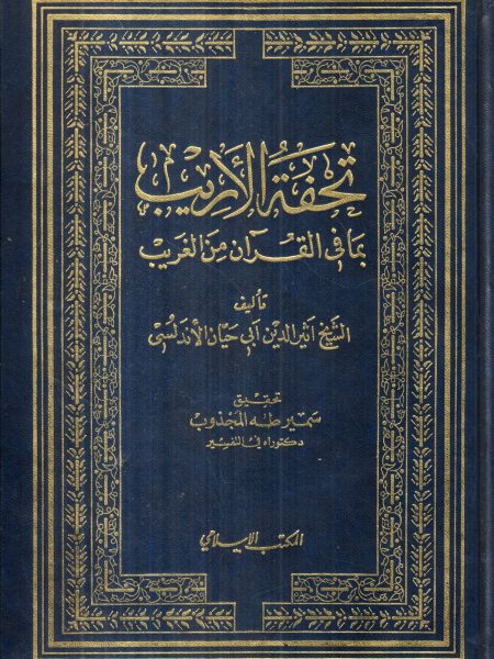 تحفة الاريب بما في القرآن من الغريب
