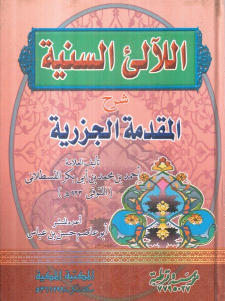 اللالي السنية شرح المقدمة الجزرية