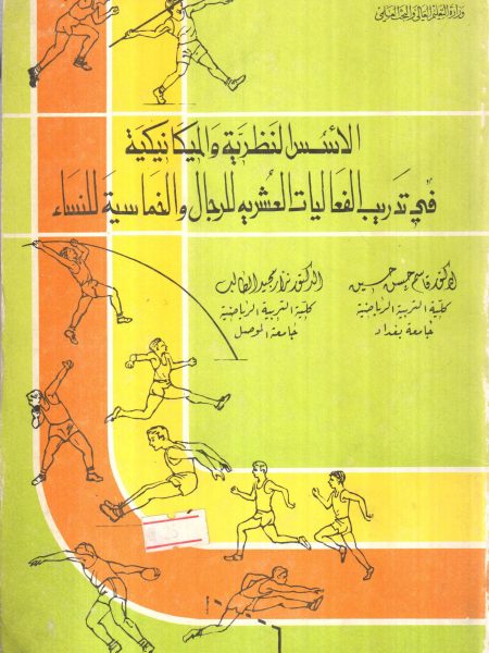 الأسس النظرية والميكانيكية في تدريب الفعاليات العشرية للرجال والخماسية للنساء