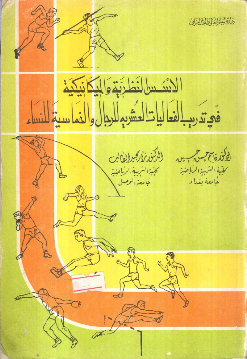 الأسس النظرية والميكانيكية في تدريب الفعاليات العشرية للرجال والخماسية للنساء