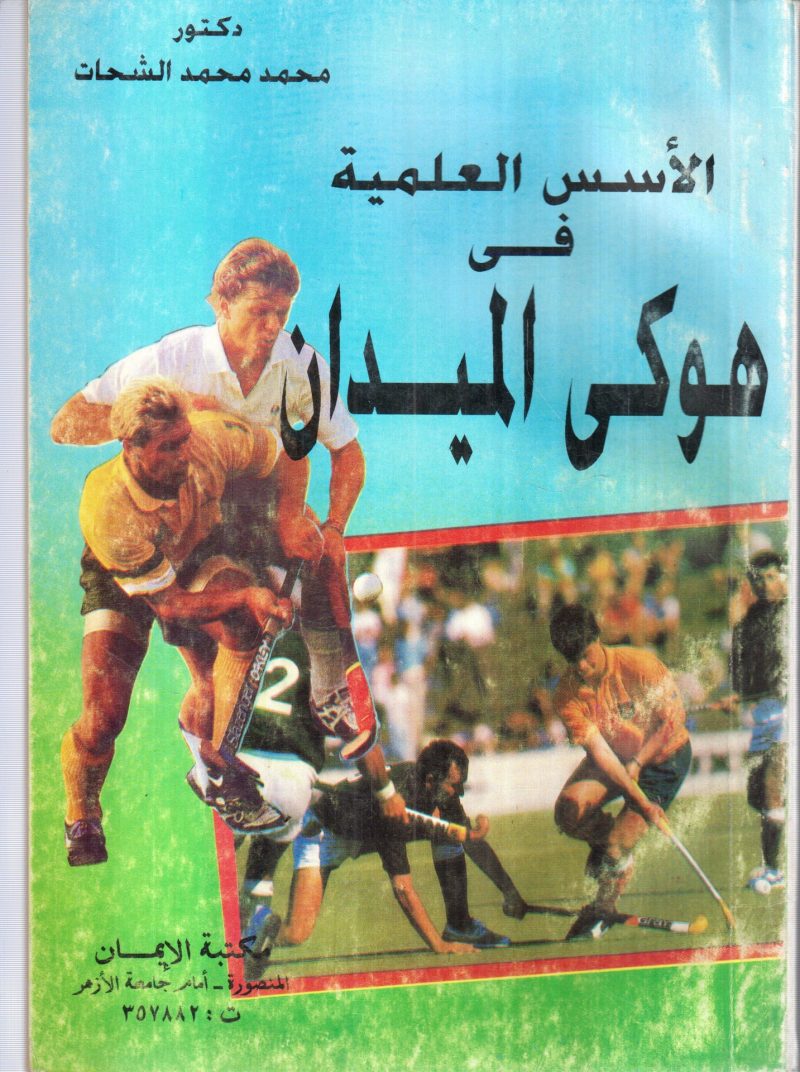 الأسس العملية في هوكي الميدان