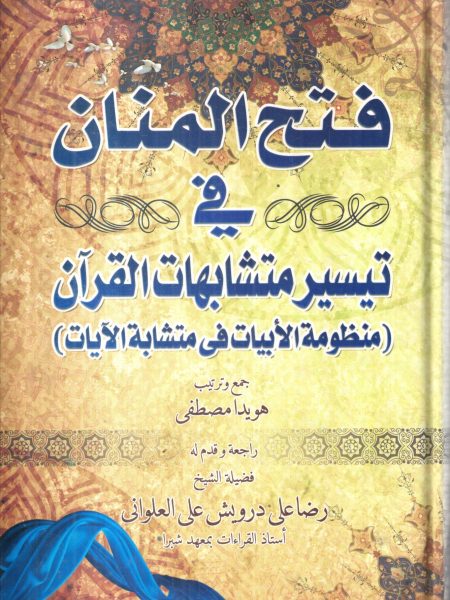 فتح المنان في تيسير متشابهات القرآن ( منظومة الابيات في متشابة الآيات )