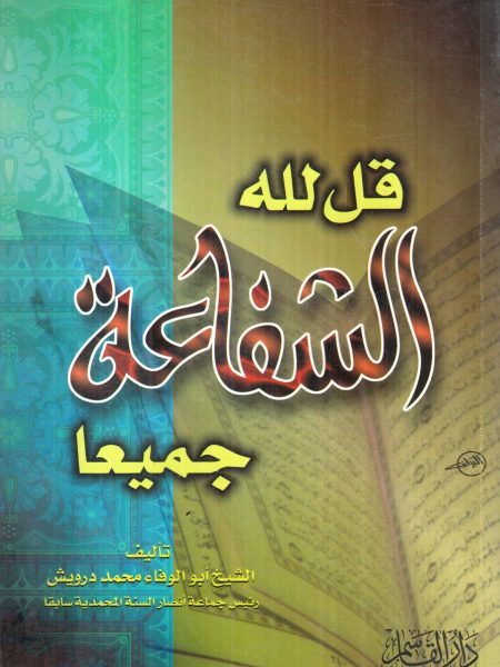 Say to Allah all intercession