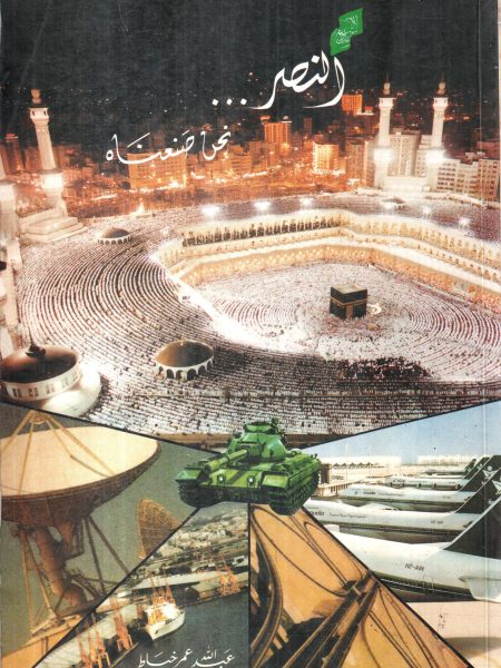النصر نحن صنعناه