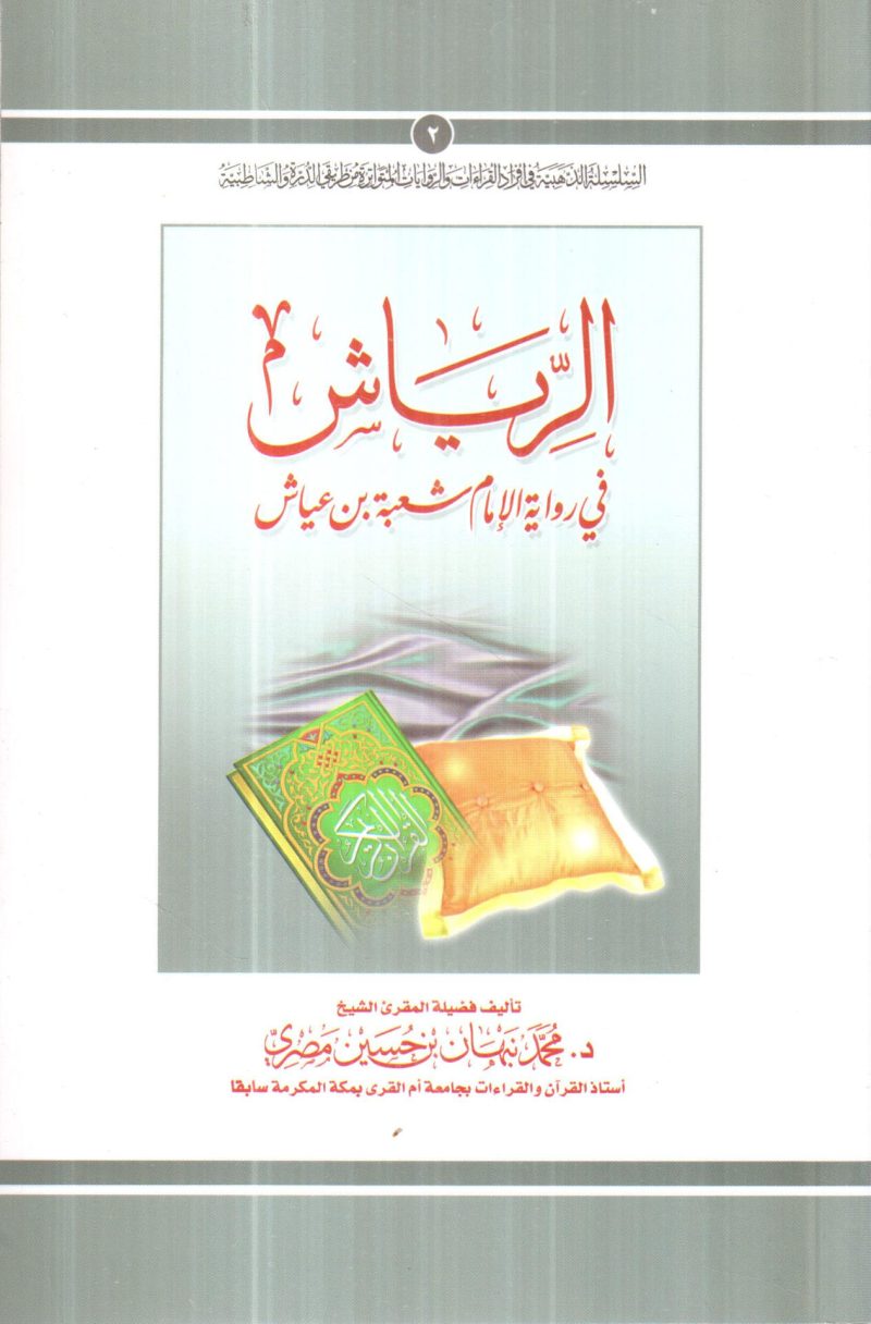 ⁦الرياش في رواية الامام شعبة بن عياش⁩ - الصورة ⁦2⁩