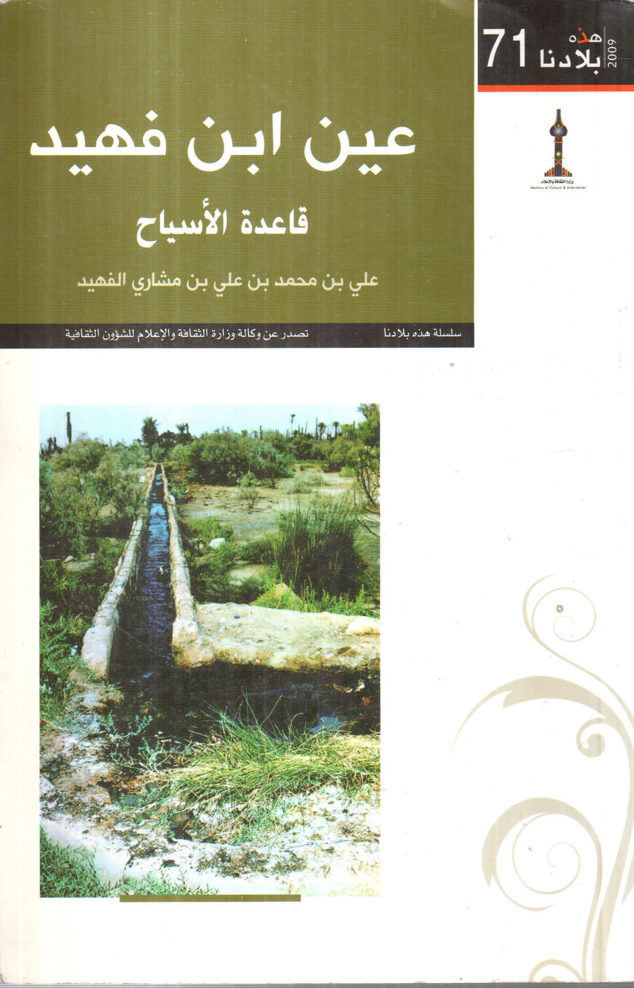 عين ابن فهيد قاعدة الأسياح