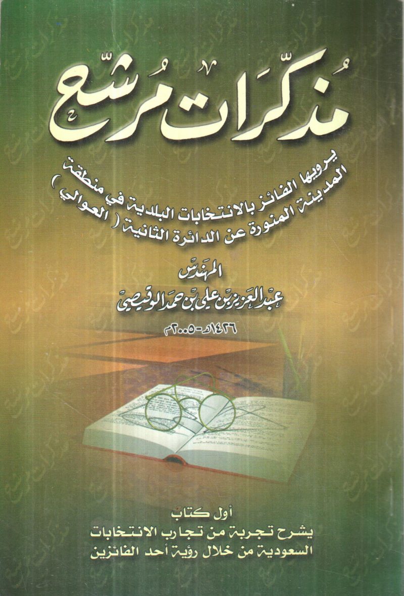 مذكرات مرشح