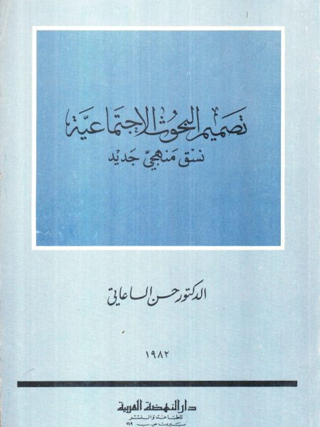 تصميم البحوث الاجتماعية نسق منهجي جديد