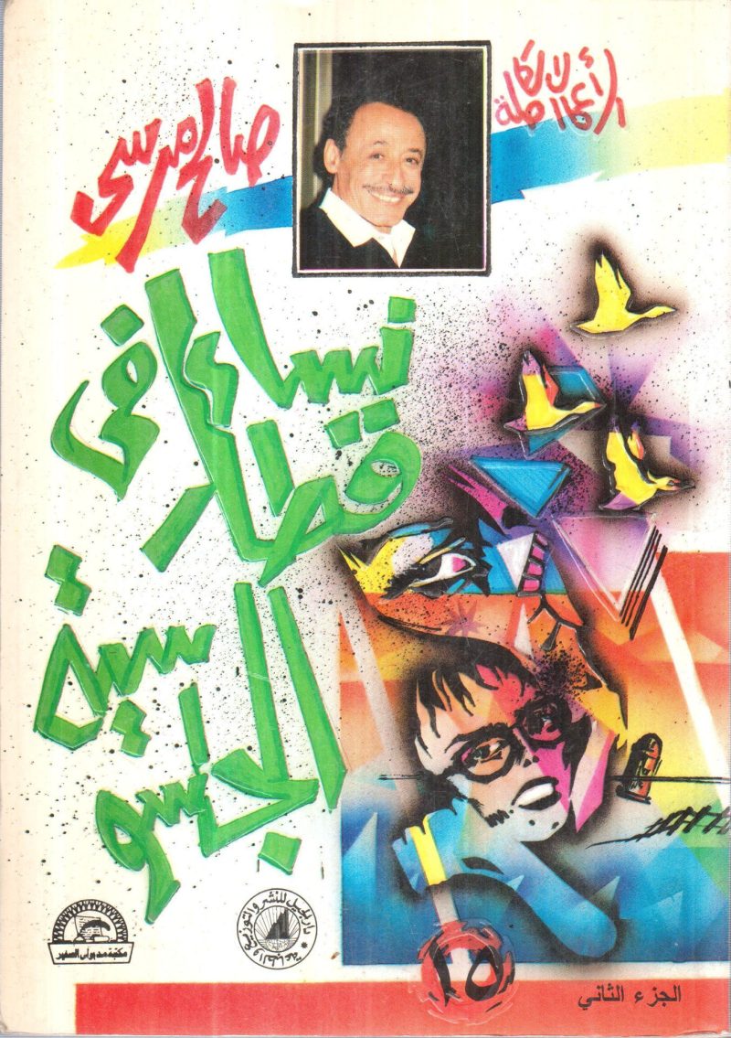 نساء في قطار الجاسوسية (ج2)