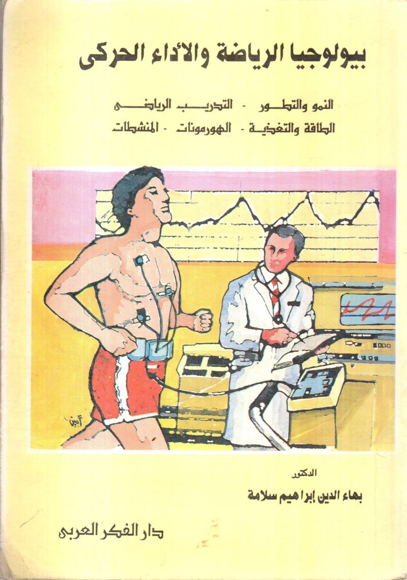 بيولوجيا الرياضة والأداء الحركي