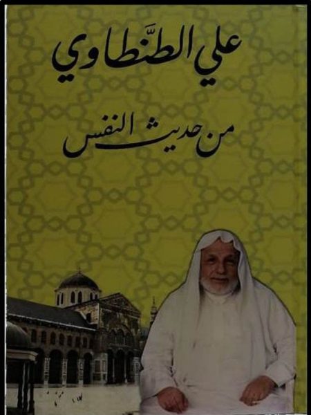 علي الطنطاوي من حديث النفس