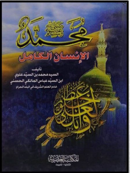 محمد صلى الله عليه وسلم الانسان الكامل
