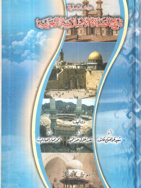 Studies in the History of Arab Islamic Civilization